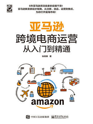 cover image of 亚马逊跨境电商运营从入门到精通